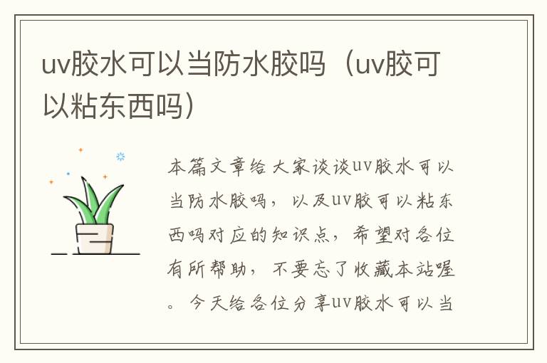 uv胶水可以当防水胶吗（uv胶可以粘东西吗）