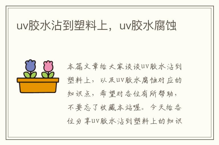 uv胶水沾到塑料上，uv胶水腐蚀