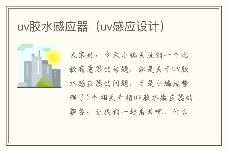 uv胶水感应器（uv感应设计）