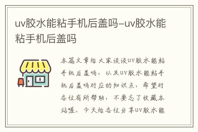 uv胶水能粘手机后盖吗-uv胶水能粘手机后盖吗