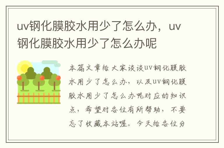 uv钢化膜胶水用少了怎么办，uv钢化膜胶水用少了怎么办呢