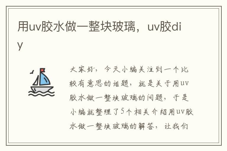 用uv胶水做一整块玻璃，uv胶diy