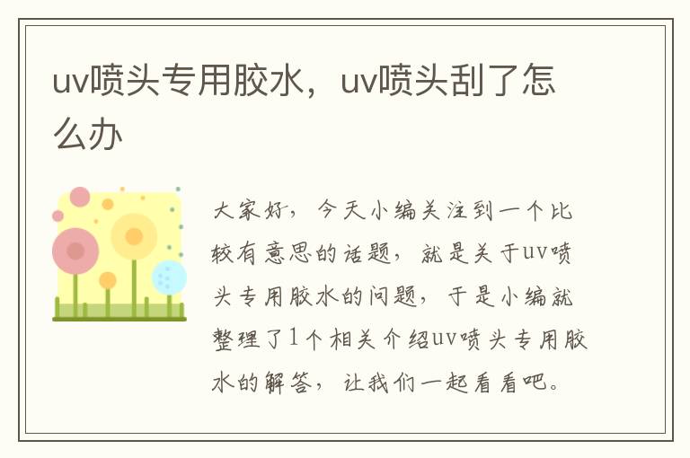 uv喷头专用胶水，uv喷头刮了怎么办