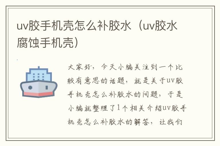 uv胶手机壳怎么补胶水（uv胶水腐蚀手机壳）