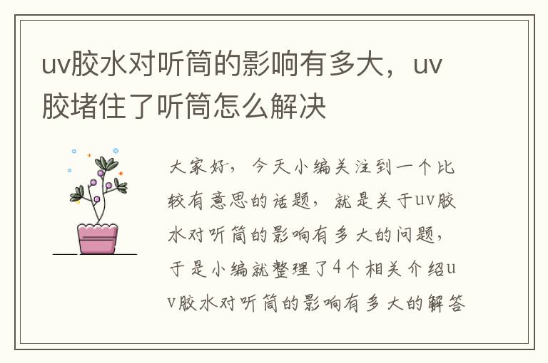 uv胶水对听筒的影响有多大，uv胶堵住了听筒怎么解决