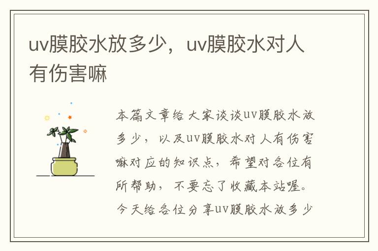 uv膜胶水放多少，uv膜胶水对人有伤害嘛