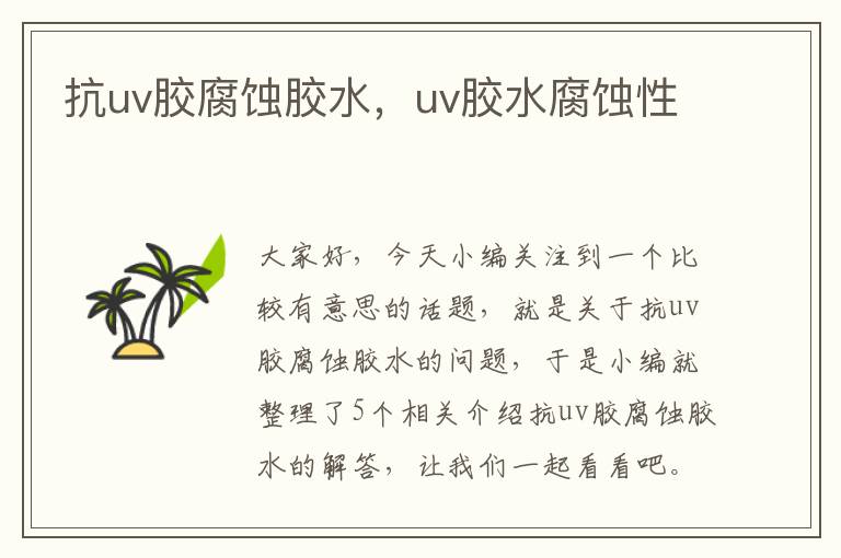 抗uv胶腐蚀胶水，uv胶水腐蚀性