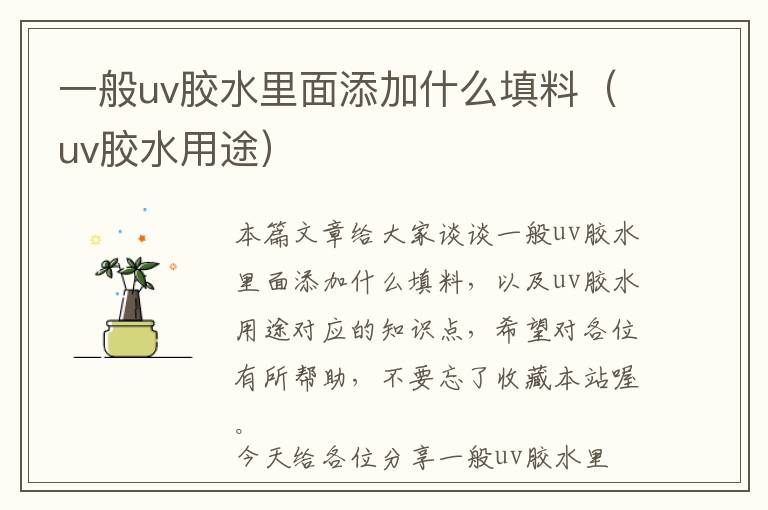 一般uv胶水里面添加什么填料（uv胶水用途）