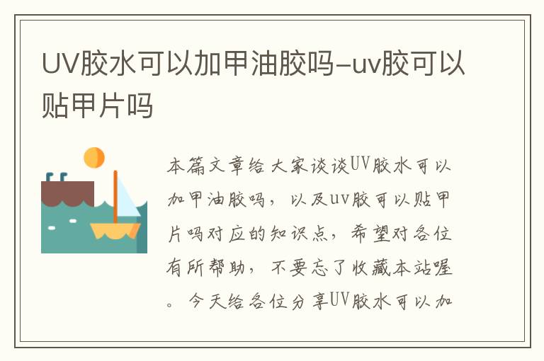 UV胶水可以加甲油胶吗-uv胶可以贴甲片吗