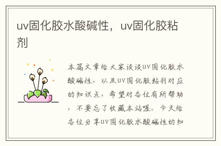 uv固化胶水酸碱性，uv固化胶粘剂