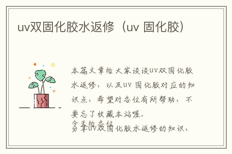 uv双固化胶水返修（uv 固化胶）