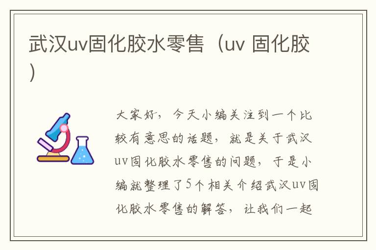 武汉uv固化胶水零售（uv 固化胶）