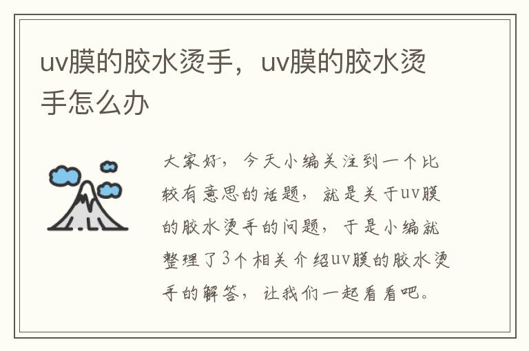 uv膜的胶水烫手，uv膜的胶水烫手怎么办