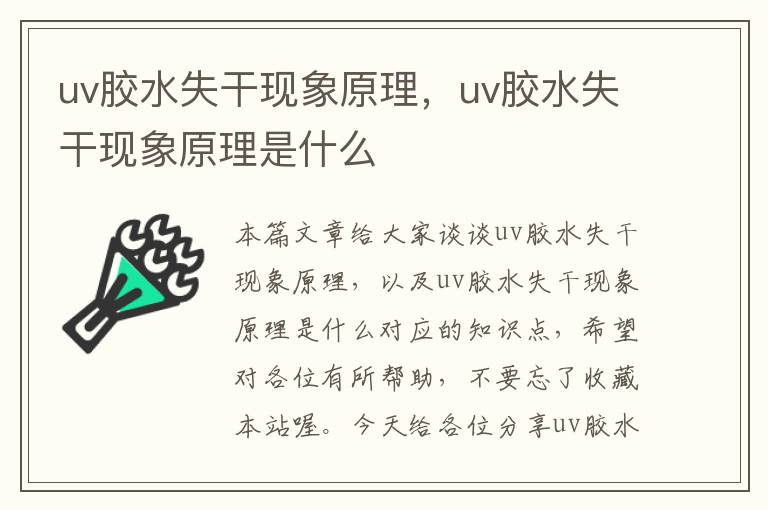 uv胶水失干现象原理，uv胶水失干现象原理是什么