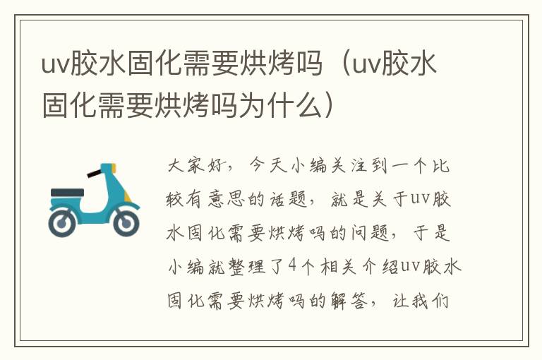 uv胶水固化需要烘烤吗（uv胶水固化需要烘烤吗为什么）