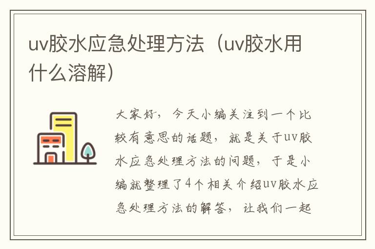 uv胶水应急处理方法（uv胶水用什么溶解）