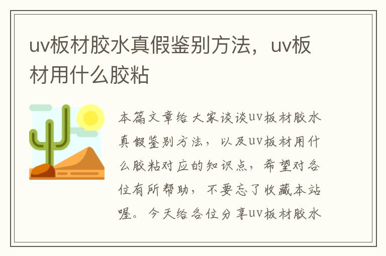 uv板材胶水真假鉴别方法，uv板材用什么胶粘