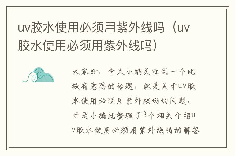 uv胶水使用必须用紫外线吗（uv胶水使用必须用紫外线吗）