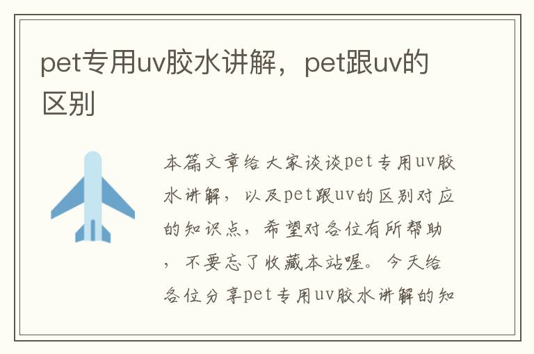 pet专用uv胶水讲解，pet跟uv的区别