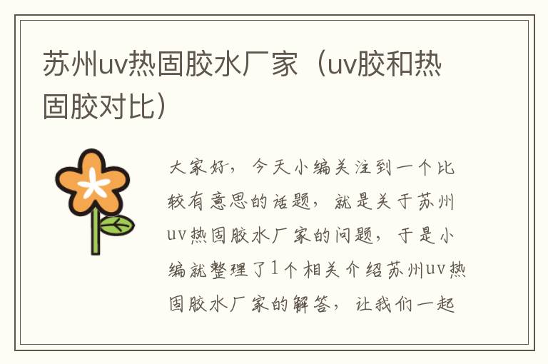 苏州uv热固胶水厂家（uv胶和热固胶对比）