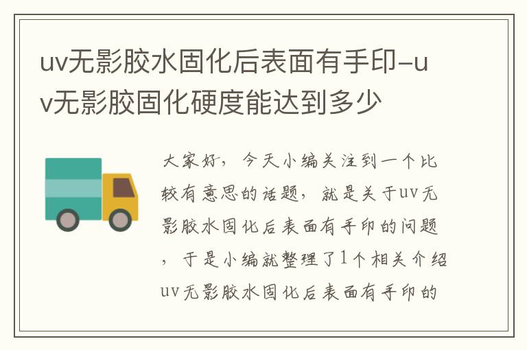 uv无影胶水固化后表面有手印-uv无影胶固化硬度能达到多少