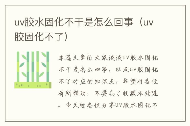 uv胶水固化不干是怎么回事（uv胶固化不了）