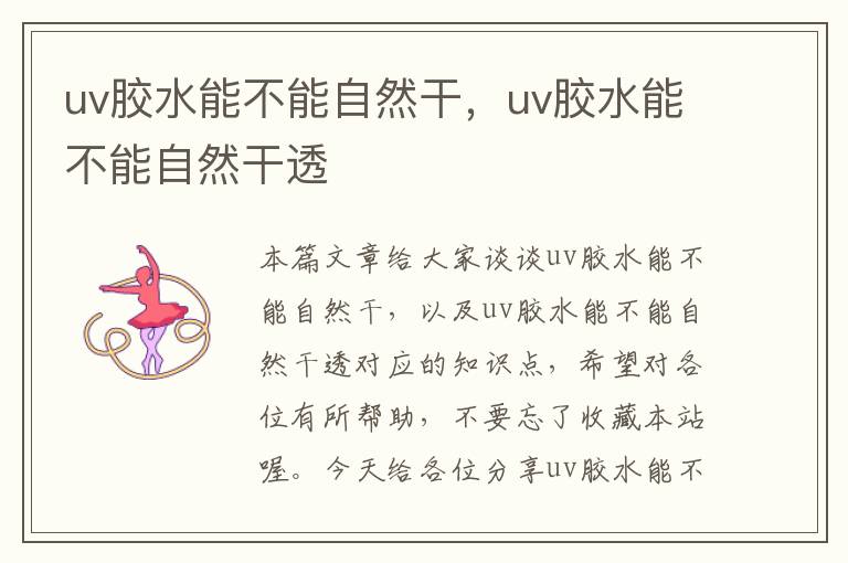 uv胶水能不能自然干，uv胶水能不能自然干透