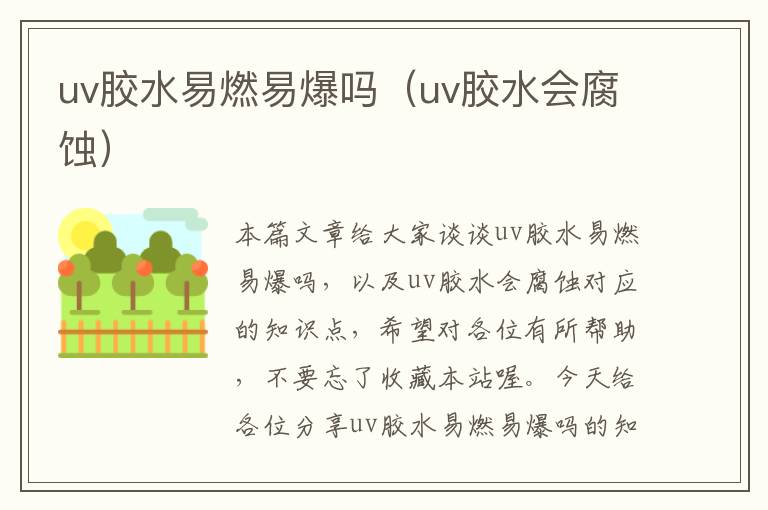 uv胶水易燃易爆吗（uv胶水会腐蚀）