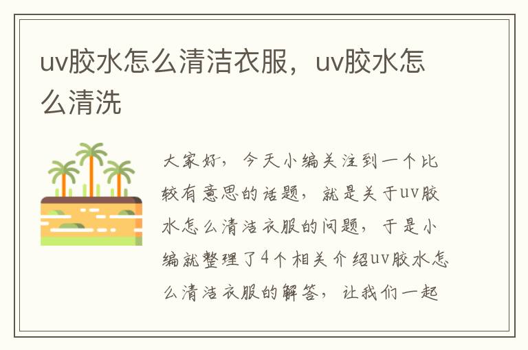 uv胶水怎么清洁衣服，uv胶水怎么清洗