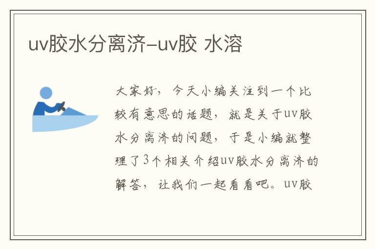 uv胶水分离济-uv胶 水溶