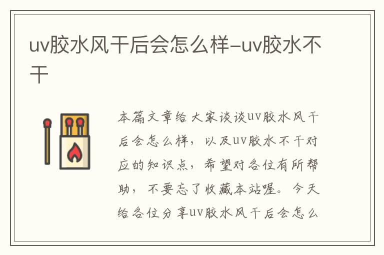 uv胶水风干后会怎么样-uv胶水不干