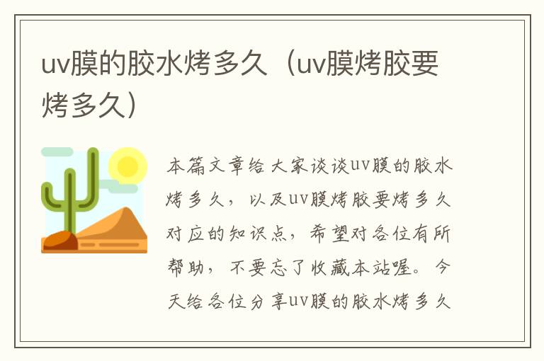 uv膜的胶水烤多久（uv膜烤胶要烤多久）