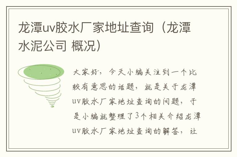 龙潭uv胶水厂家地址查询（龙潭水泥公司 概况）