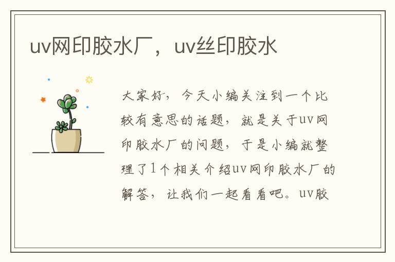 uv网印胶水厂，uv丝印胶水