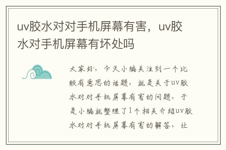 uv胶水对对手机屏幕有害，uv胶水对手机屏幕有坏处吗