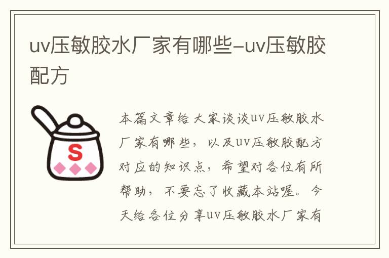 uv压敏胶水厂家有哪些-uv压敏胶配方