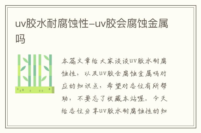 uv胶水耐腐蚀性-uv胶会腐蚀金属吗