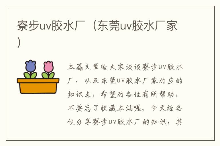 寮步uv胶水厂（东莞uv胶水厂家）