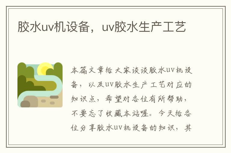 胶水uv机设备，uv胶水生产工艺