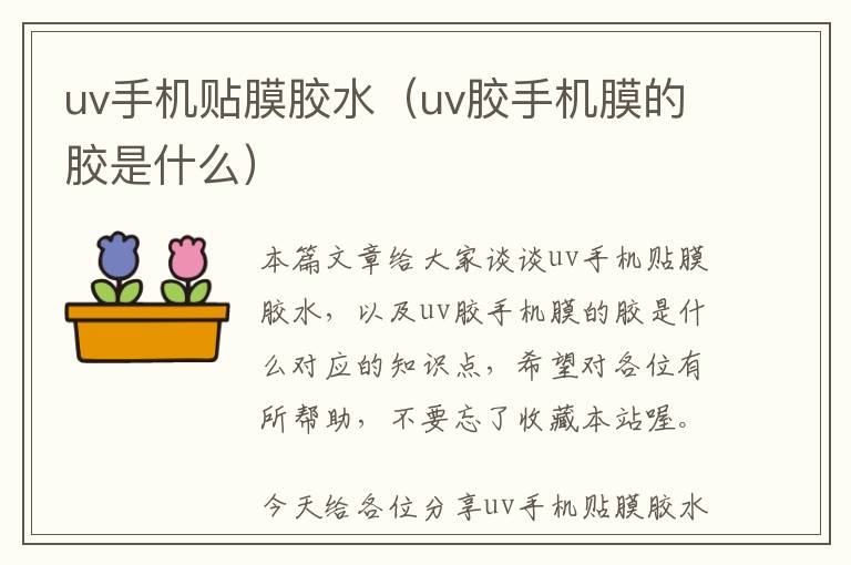 uv手机贴膜胶水（uv胶手机膜的胶是什么）