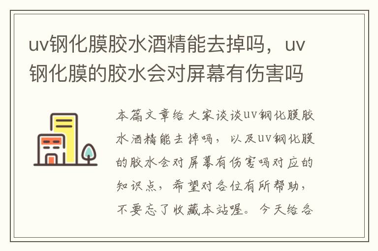 uv钢化膜胶水酒精能去掉吗，uv钢化膜的胶水会对屏幕有伤害吗