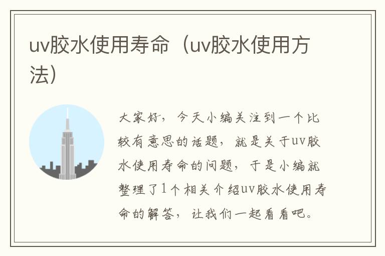 uv胶水使用寿命（uv胶水使用方法）