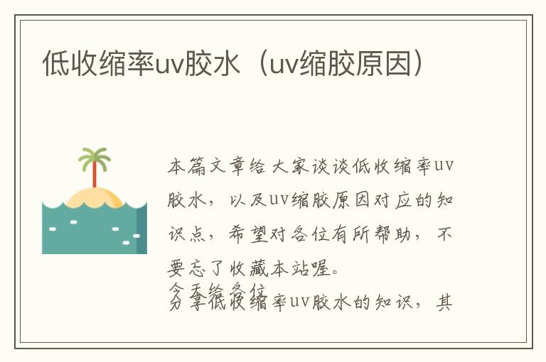 低收缩率uv胶水（uv缩胶原因）