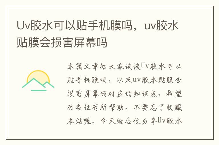 Uv胶水可以贴手机膜吗，uv胶水贴膜会损害屏幕吗