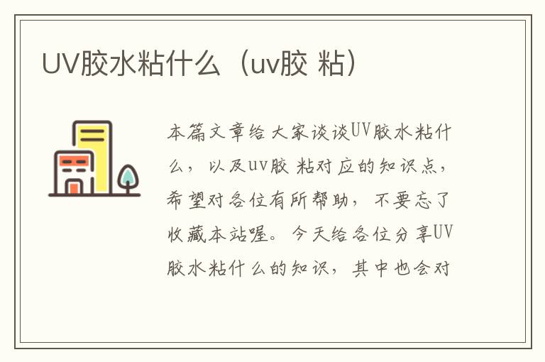 UV胶水粘什么（uv胶 粘）