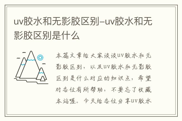 uv胶水和无影胶区别-uv胶水和无影胶区别是什么