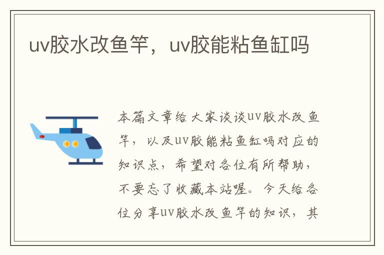 uv胶水改鱼竿，uv胶能粘鱼缸吗