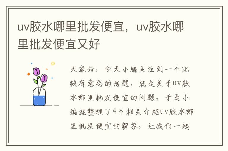 uv胶水哪里批发便宜，uv胶水哪里批发便宜又好