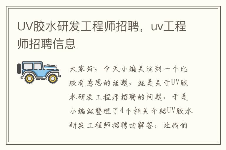 UV胶水研发工程师招聘，uv工程师招聘信息