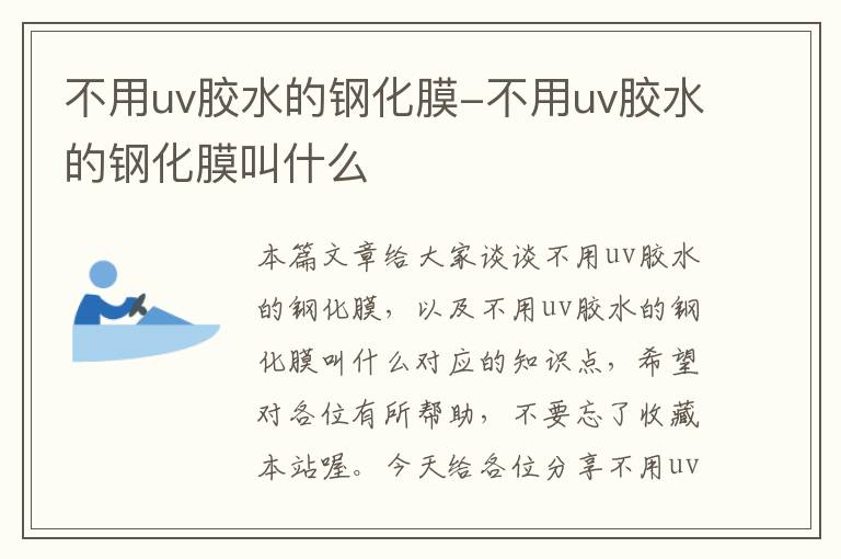 不用uv胶水的钢化膜-不用uv胶水的钢化膜叫什么